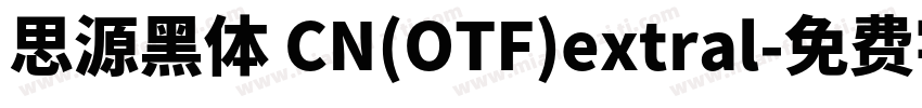 思源黑体 CN(OTF)extral字体转换